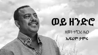 Ephrem Tamiru Wey Zendro ወይ ዘንድሮ Ethiopian Music [upl. by Durstin]