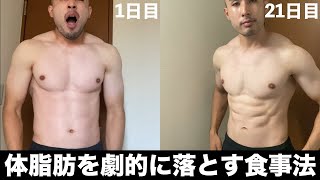 短期間で体脂肪を劇的に落とした食事メニュー [upl. by Oidivo]