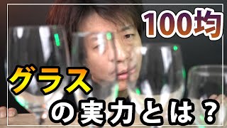 100均のワイングラスの実力とは？使い方とポイントを解説！ [upl. by Lance216]