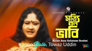 Shotti Bolo Vabi  সত্যি বলো ভাবি  Kanon Bala amp Towaz Uddin  Bangla Song  Soundtek [upl. by Ulphi263]