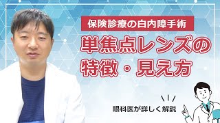 【保険料の白内障手術】単焦点レンズの特徴と見え方 [upl. by Mayes]