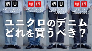 【買うべきはどれ】UNIQLOストレートジーンズ徹底比較！【UNIQLOU】 [upl. by Bartko]