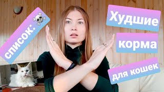 Худшие корма для кошек АНТИРЕЙТИНГ [upl. by Secnirp]