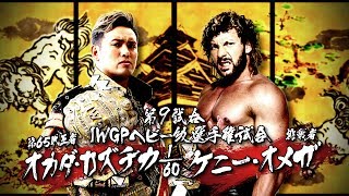 2017611 KENNY OMEGA vs KAZUCHIKA OKADA MATCH VTR [upl. by Lowrance]