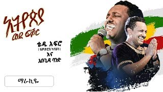 TEDDY AFRO  New dvd HD  Marakiye [upl. by Adnawad]