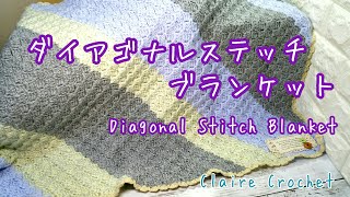 【かぎ針編み crochet】ダイアゴナルステッチブランケットの編み方（How to Crochet Diagonal Stitch Blanket） [upl. by Junina377]