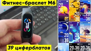 ФИТНЕСБРАСЛЕТ М6 SMART BAND 6  ОБЗОР и ПЕРВАЯ НАСТРОЙКА 39 ЦИФЕРБЛАТОВ [upl. by Durrett]