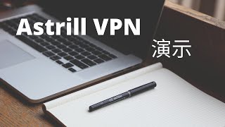 在中国从未中断过服务的VPN Astrill VPN 长这个样子 [upl. by Ettennod]