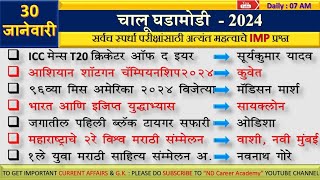 30 Jan 2024  Current Affairs Marathi  Chalu Ghadamodi 2024  Current Affairs by ND career academy [upl. by Crissy942]