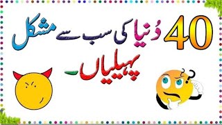 Paheliyan in urdu with answers amp Riddles  Common sense Questions  Facts about world quiz [upl. by Anaeli860]