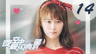 【ENG SUB】夜空中最闪亮的星 14  The Brightest Star in The Sky 14（黄子韬、吴倩、牛骏峰、曹曦月主演） [upl. by Nylesaj]