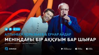 Алтынбек Коразбаев amp Ернар Айдар  Меніңдағы бір аққуым бар шығар [upl. by Tracie]