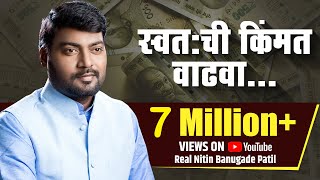 शानदार भाषण । Nitin Banugade Patil  स्वतः ची किंमत वाढवा [upl. by Francklin]