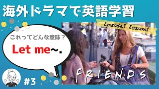 海外ドラマで英語学習【フレンズ英会話】日英字幕amp解説付き ネイティブが実際に使う頻出3フレーズ 3 [upl. by Stefanac]