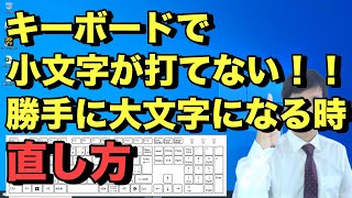 【 キーボードで 小文字の打ち方 】知らないうちに英文字が 大文字 になってしまった時に直す対処法 [upl. by Oecile544]