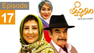 Moochin Series Episode 17  سریال موچین قسمت 17 [upl. by Maggie]