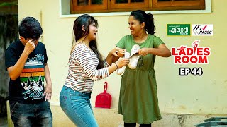 Ladies Room  Chappal  EP 44  Comedy Serial  Sitcom [upl. by Artimas411]