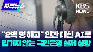 자막뉴스 인간 대신 AI로 quot2백명 해고quot 믿기지 않는 국민은행 실제 상황  KBS 20231216 [upl. by Schnur]