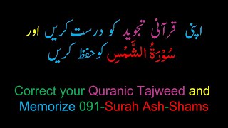 Memorize 091Surah AlShams complete 10times Repetition [upl. by Melvina]