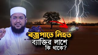 বজ্রপাতে নিহত ব্যক্তির লাশ চুরি হয় কেনো Sadikur Rahman Azhari Waz Lightning [upl. by Acsirp308]