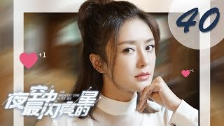 【ENG SUB】夜空中最闪亮的星 40  The Brightest Star in The Sky 40（黄子韬、吴倩、牛骏峰、曹曦月主演） [upl. by Aym]