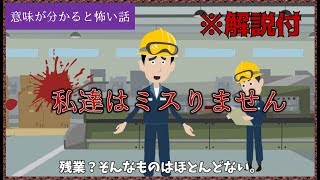 意味が分かると怖い話「私達はミスりません」【解説付】意味怖 [upl. by Narih722]