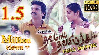 Dhavamai Dhavamirunthu Tamil Full Movie [upl. by Shirline679]