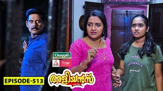 Aliyans  513  അപരിചിതൻ  Comedy Serial Sitcom  Kaumudy [upl. by Ancalin]