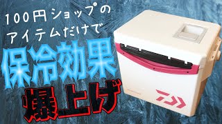 【DIY】クーラーボックスの保冷力がアップするプチ改造！釣りやキャンプにおすすめ [upl. by Elmer548]