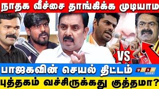 🔴NTK NIA Raid அப்பட்டமான பாஜக சதி  Naam Tamilar Srithar Exclusive  Saatai  Idumbavanam Karthi [upl. by Alethea467]