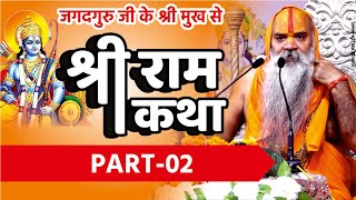 श्री राम कथा part 02 By Ramswaroopacharya Ji Maharaj  Latest Pravachan 2020 [upl. by Huoh]