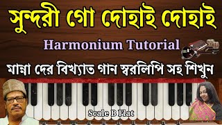 Sundori Go Dohai Dohai Harmonium Tutorial  Manna Dey  Harmoniumdidi [upl. by Locin]