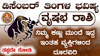 Vrishabha Rashi Bhavishya December 2024  Vrishabha Rashi Bhavishya In Kannada  Vrishabha Kannada [upl. by Strenta]