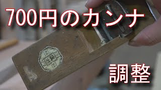 大工が教えるカンナを買ったらまずすべきこと [upl. by Joseph]