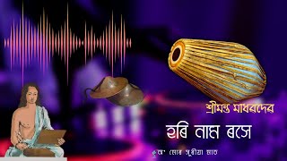 Borgeet  Hori Namo Roxe বৰগীত  হৰি নাম ৰসে [upl. by Gino]