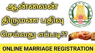 ஆன்லைன் திருமண பதிவு  Online Marriage Registration  TN Registration Online [upl. by Itisahc]