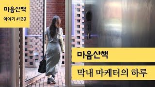 막내 마케터의 하루 [upl. by Ahsuas]