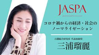 JASPAフェア 三浦瑠麗氏 特別講演 [upl. by Yelhak]