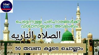 Swalathu Naariya  50 Time  നാരിയത്ത് സ്വലാത്ത്  50 തവണ കൂടെ ചൊല്ലാം  الصلاه الناريه [upl. by Halle]