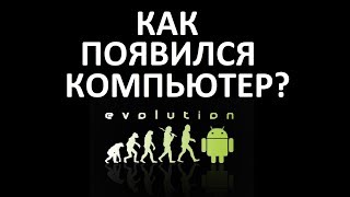 Как появился компьютер История развития ЭВМ [upl. by Nivlen815]