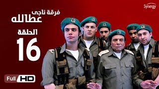 مسلسل فرقة ناجي عطا الله  الحلقة السادسة عشر  Nagy Attallah Squad Series  Episode 16 [upl. by Kolva339]