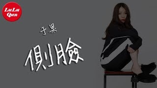 抖音《側臉》于果【動態歌詞Lyrics】 [upl. by Adnalay344]