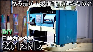 【ある日のDIY】マキタ 自動カンナ盤 2012NB 開封レビュー／Makita 2012NB 12inch Planer [upl. by Ahseinat]