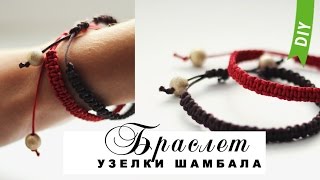 Браслет с узелками ШАМБАЛА  DIY Bracelet [upl. by Finny295]