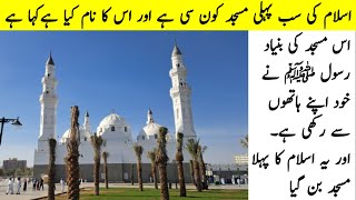 Masjid Quba History In Urdu  Quba Masjid In Madinah  JANANPK01 [upl. by Lirbaj290]