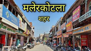 MALERKOTLA CITY मलेरकोटला शहर Malerkotla Punjab Malerkotla Ki Video [upl. by Yhtac]