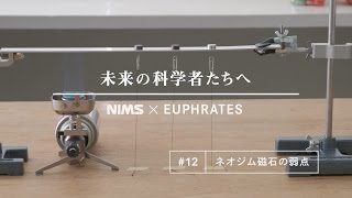 未来の科学者たちへ 12 「ネオジム磁石の弱点」A message to future scientists Weaknesses of neodymium magnets [upl. by Bury765]