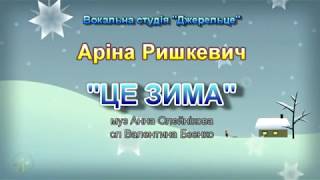 Це зима  з текстом  муз Анна Олєйнікова сл Валентина Бзенко [upl. by Trah]