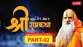 श्री जगद्गुरु रामस्वरूप आचार्य जी महाराज की श्री मुख से Shri Ram Katha By Ramswaroopacharya Ji p2 [upl. by Irroc]