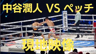 中谷潤人 vs ペッチ･ソー･チットパッタナ 現地映像 第6R衝撃のTKO WBC世界バンタム級タイトルマッチ Junto Nakartani vs Petch SorChitpattana [upl. by Oderfla]